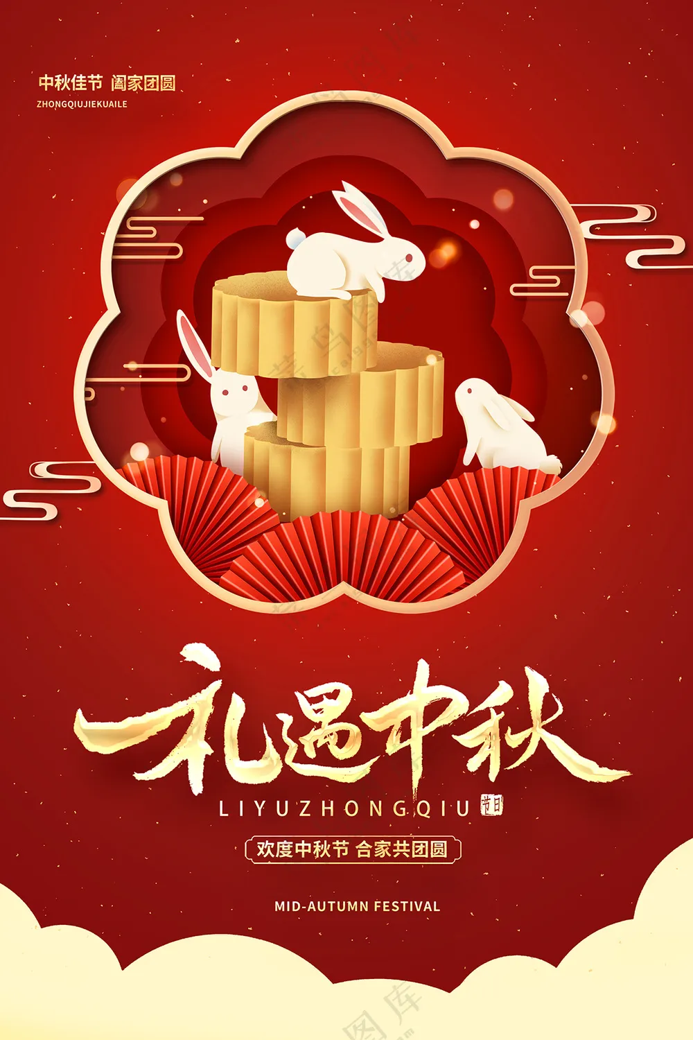 礼遇中秋月饼海报