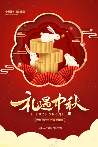 礼遇中秋月饼海报