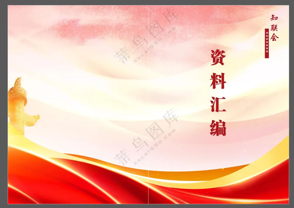 资料汇编封面