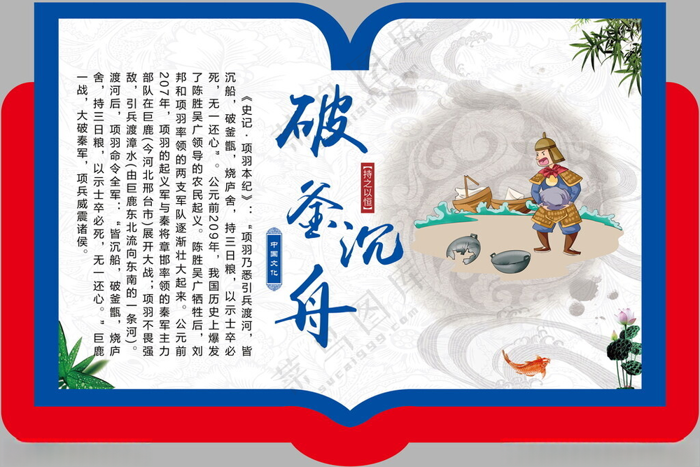 成语故事破釜沉舟设计海报