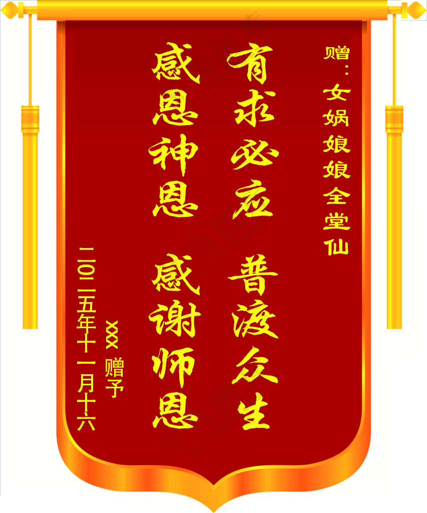 仙家锦旗模版