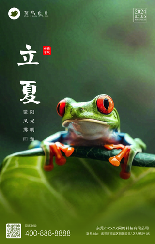 立夏手机海报