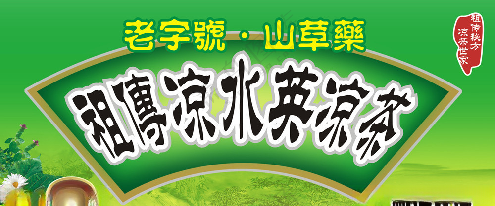 祖传凉水英凉英店招凉茶山草药