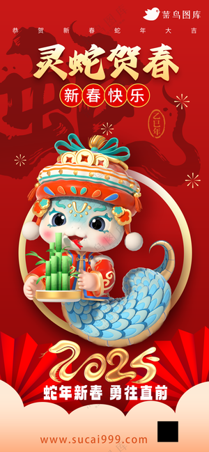 蛇年海报2025新春海报新年海报2025春节海报2025海报灵蛇贺春