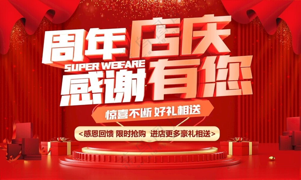 周年店庆房地产海报店庆周年