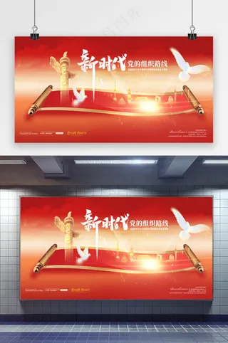 创意新时代党的组织路线展板