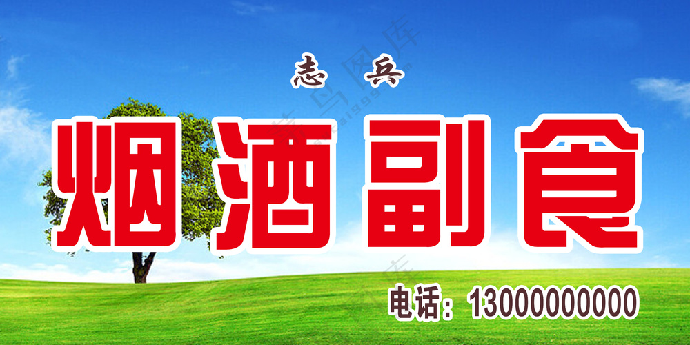 烟酒副食门头