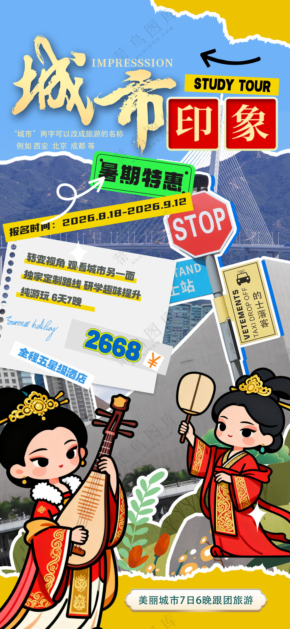 文旅拼接风格研学游城市印象海报