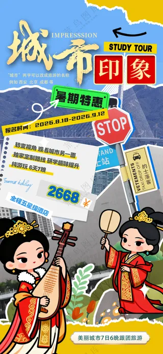 文旅拼接风格研学游城市印象海报