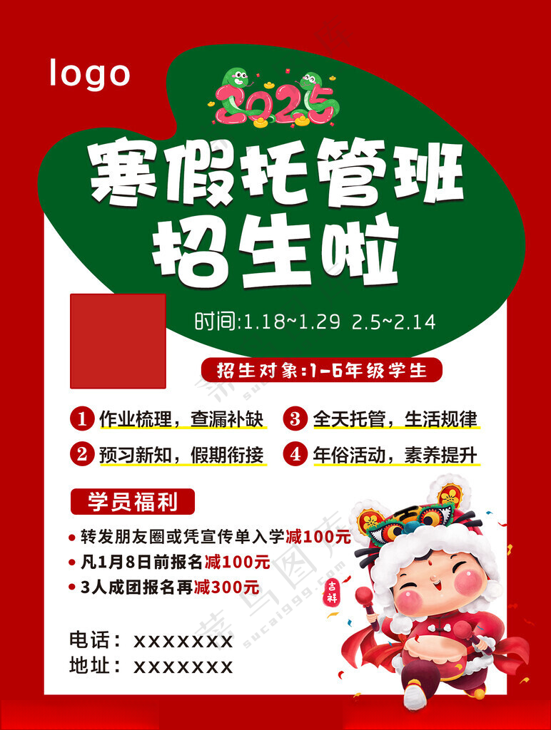 寒假托管班蛇年海报PSD