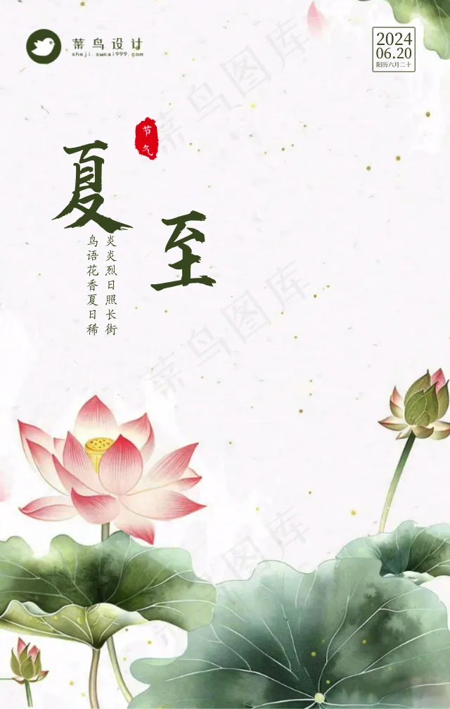 夏至手机海报