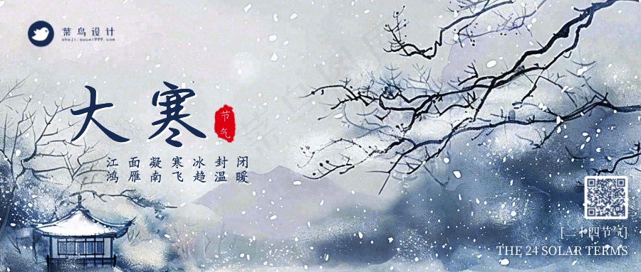 大寒公众号首图