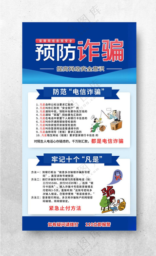 谨防电信诈骗 十大诈骗手段安全防范知识海报