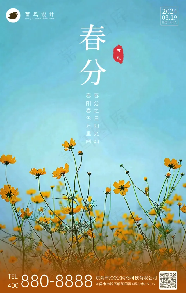 春分手机海报