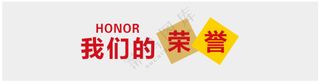 社区党建驿站标语 我们的荣誉