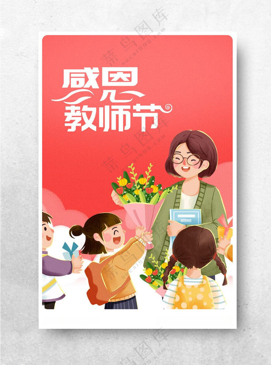 教师节海报          感恩教师节教师节贺卡