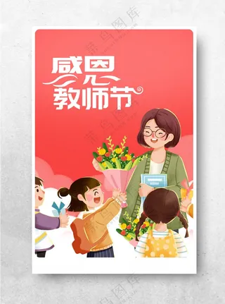 教师节海报          感恩教师节教师节贺卡