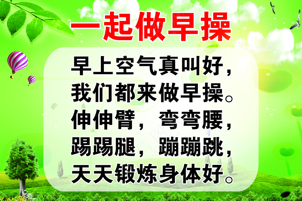 一起做早操儿歌展板  绿色清新背景