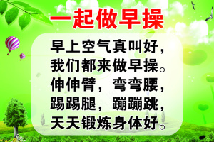 一起做早操儿歌展板  绿色清新背景