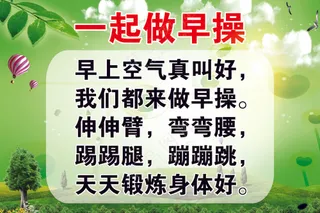 一起做早操儿歌展板  绿色清新背景