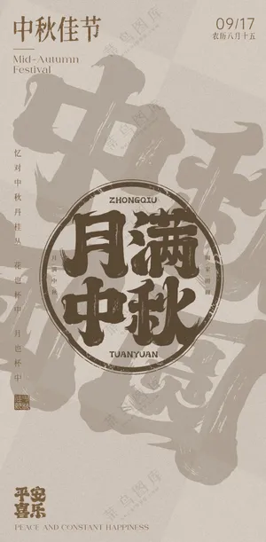 创意中秋节古典海报