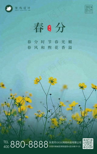 春分手机海报