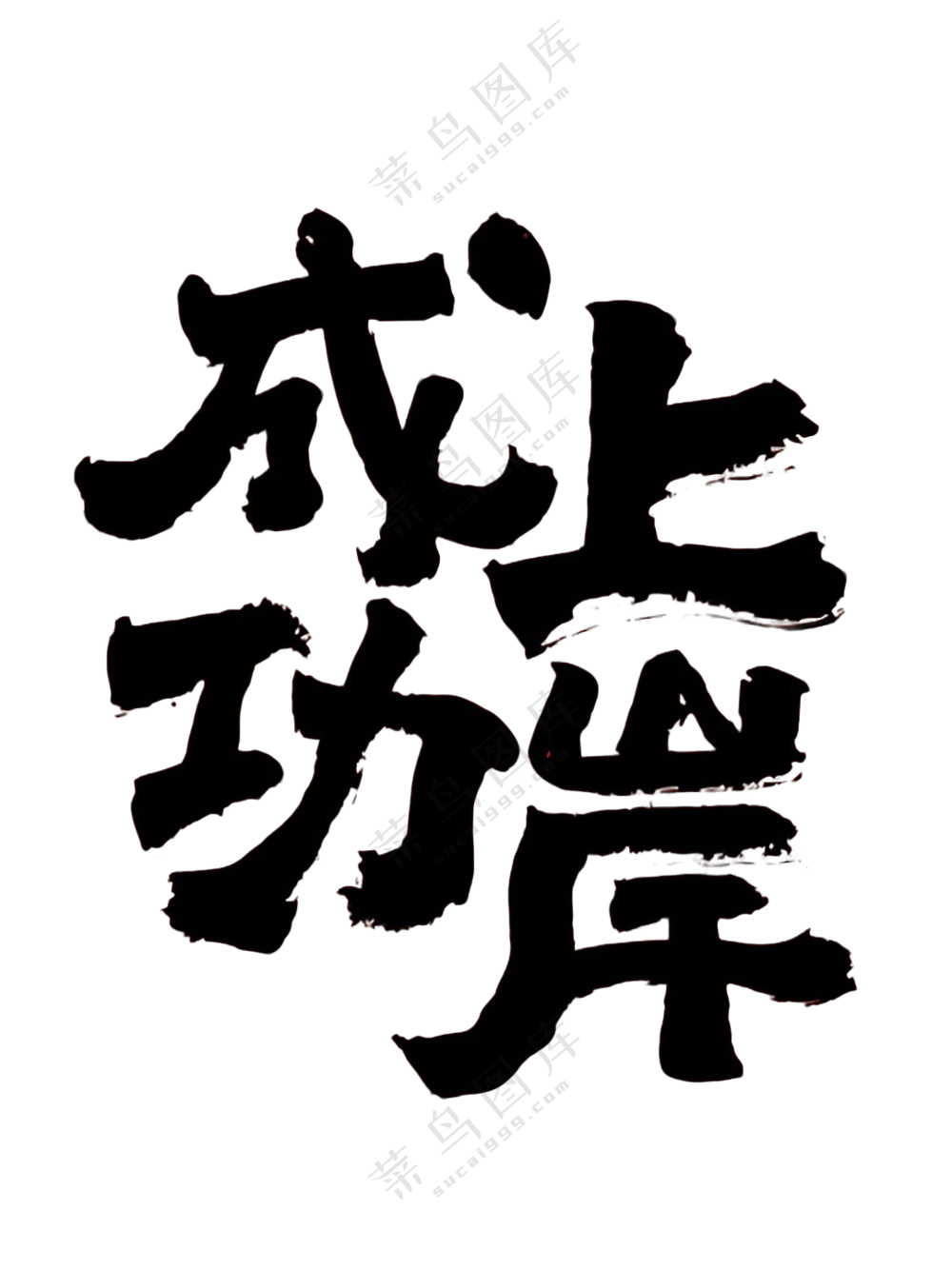免抠艺术字