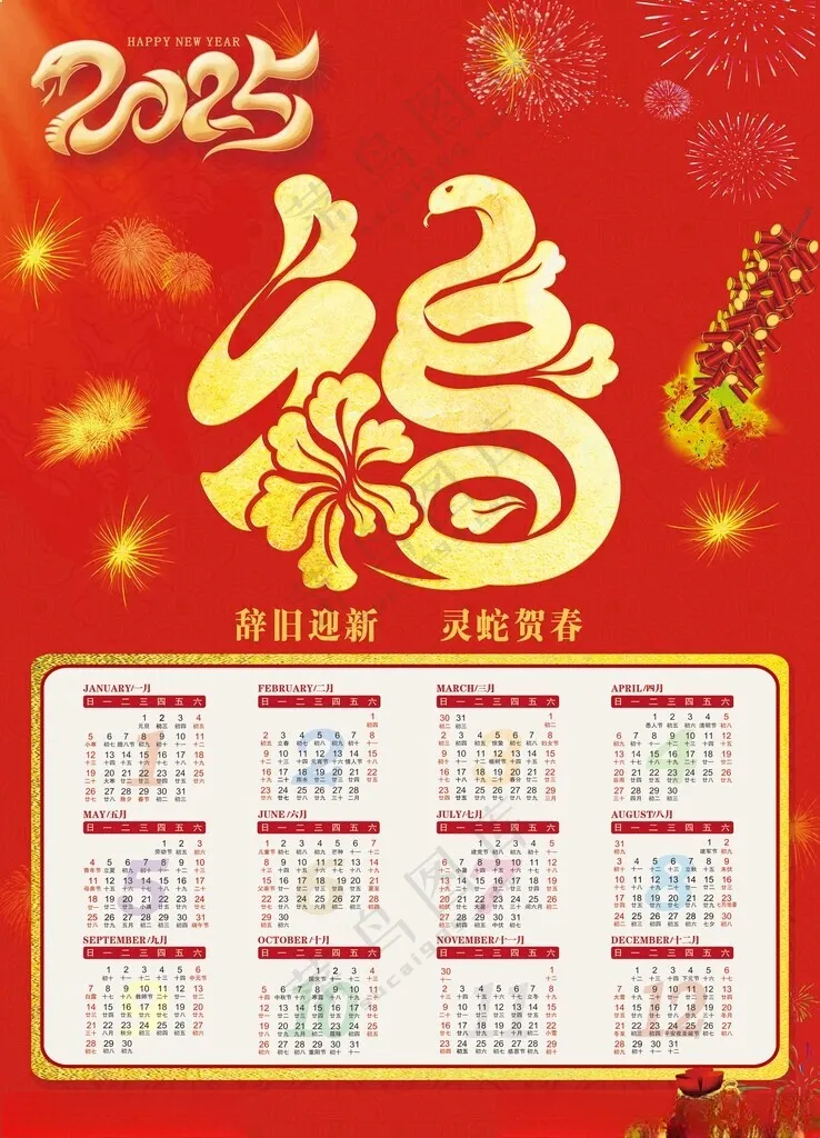 2025福日历2025年日历2025年蛇年福海报