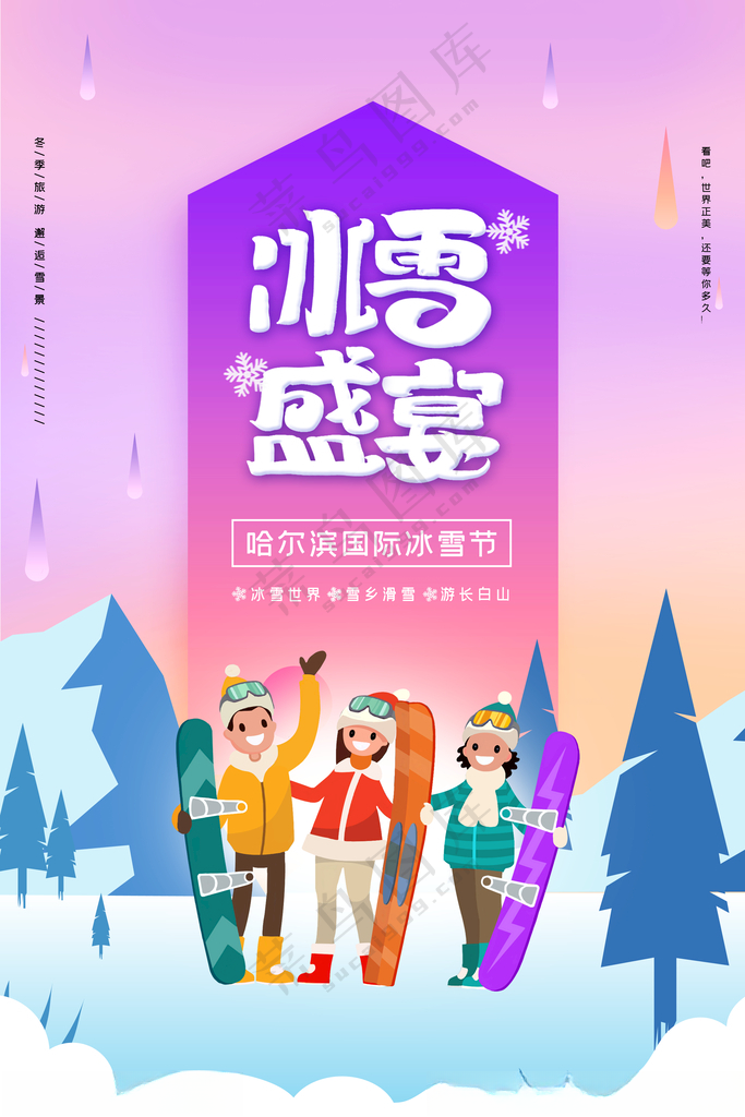 冰雪盛宴哈尔滨2016海报