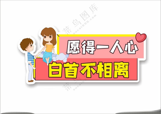 求婚结婚拍照道具手举牌520情人节