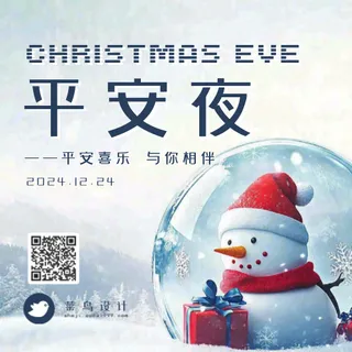 平安夜公众号次图