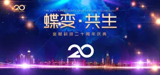 蝶变共生二十载辉煌庆典背景板