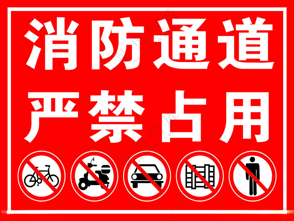 消防通道严禁占用医院文化广告设计