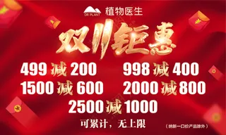 双11钜惠 海报活动 减价 红色 植物医生