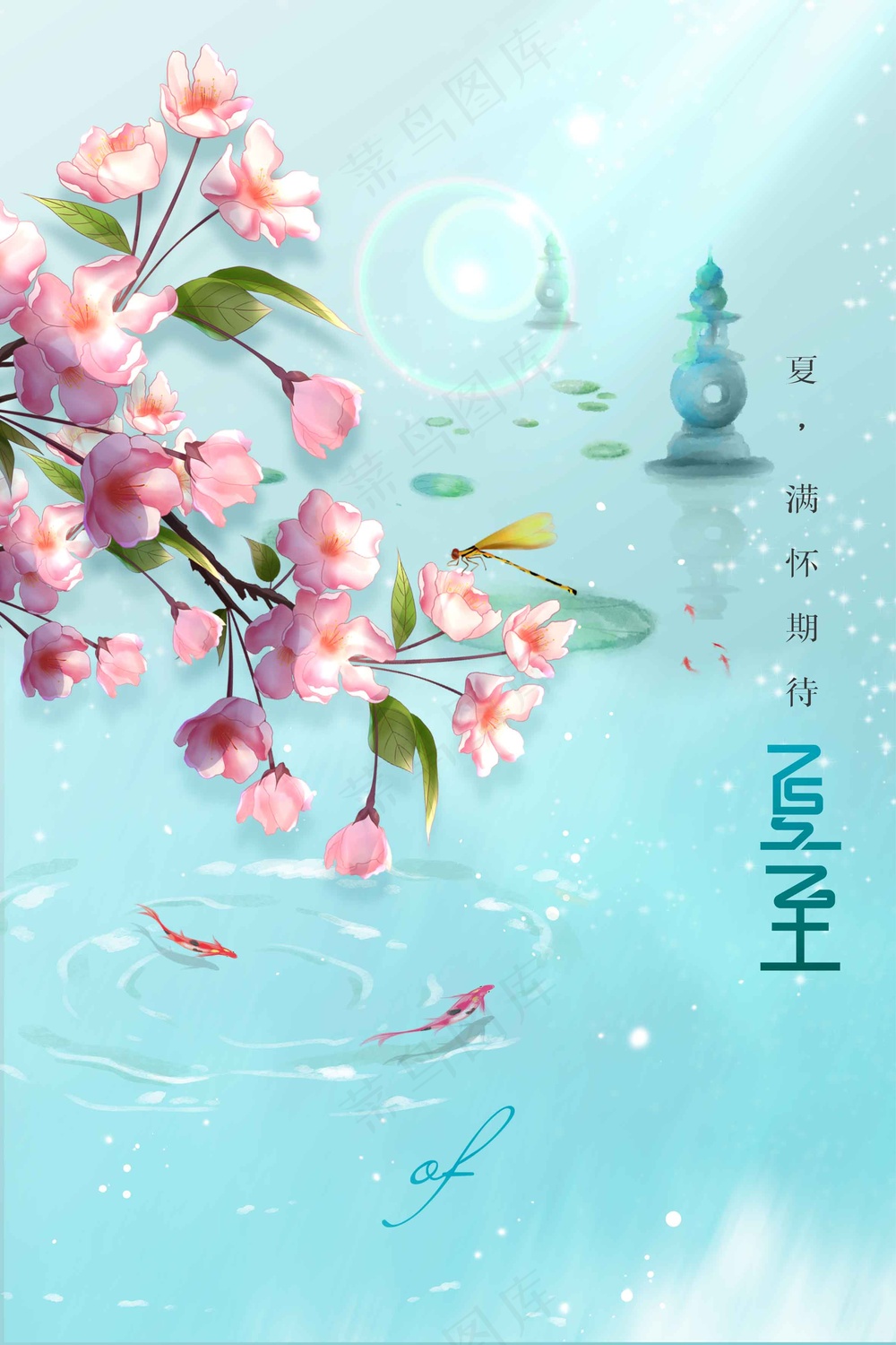 夏至节气传统活动海报