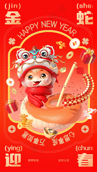 蛇年海报           元旦海报元旦