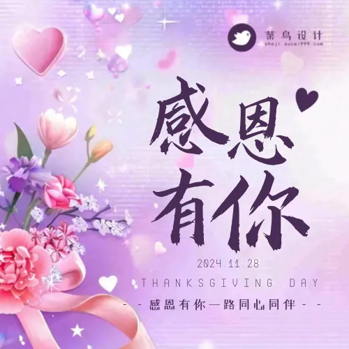 感恩节感恩有你公众号次图