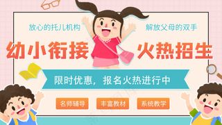 幼小衔接火热招生海报