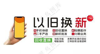 手机以旧换新回收海报设计