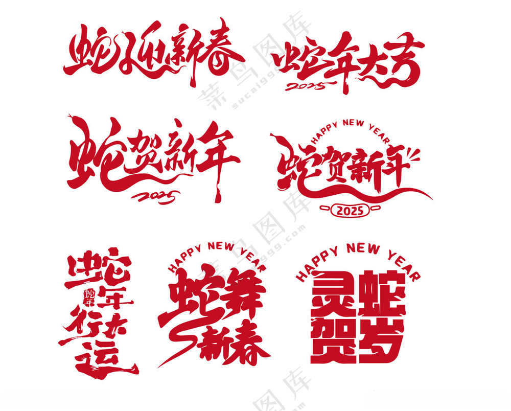 2025字体设计春节艺术字AI