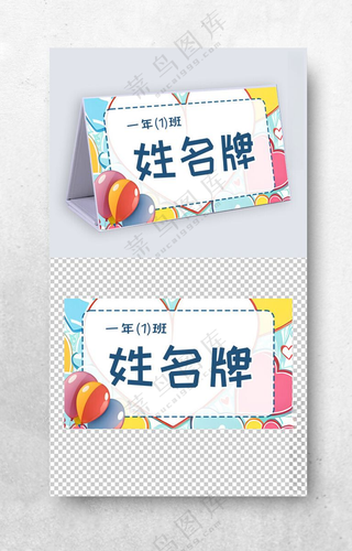 一年级学生姓名牌模板儿童台签席卡设计工位牌模板