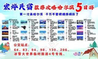 哈尔滨游玩攻略PSD分层素材PSD分层素材海报