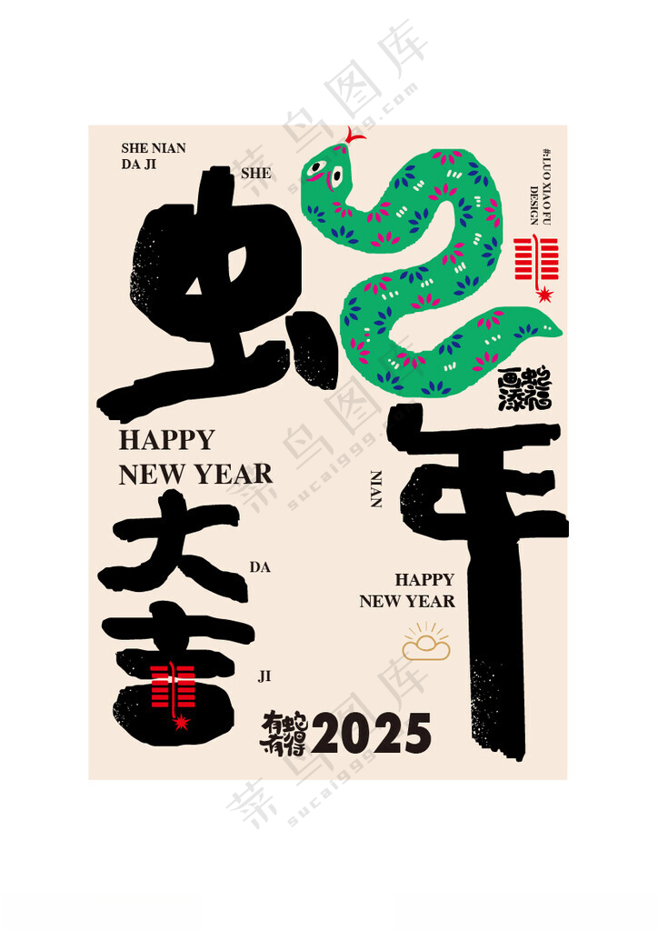蛇年祝福语海报设计蛇年创意海报广告设计