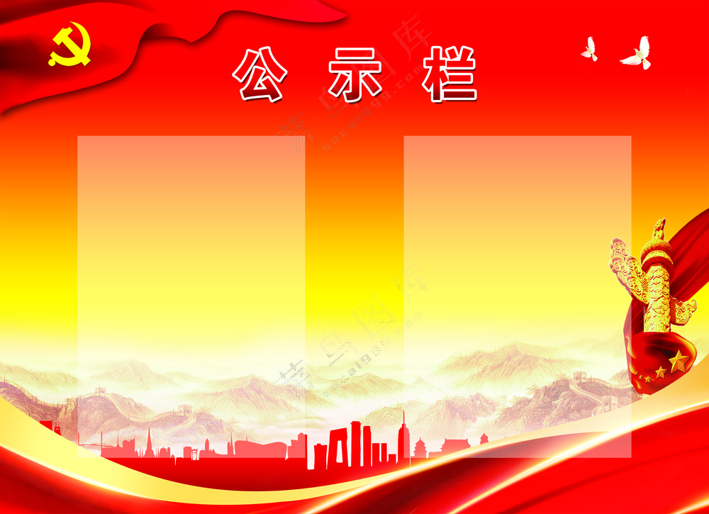 公示栏  党建