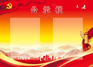 公示栏  党建