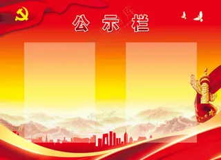 公示栏  党建