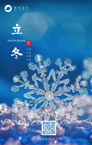 立冬手机海报