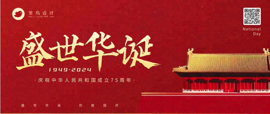 国庆节盛世华诞公众号首图