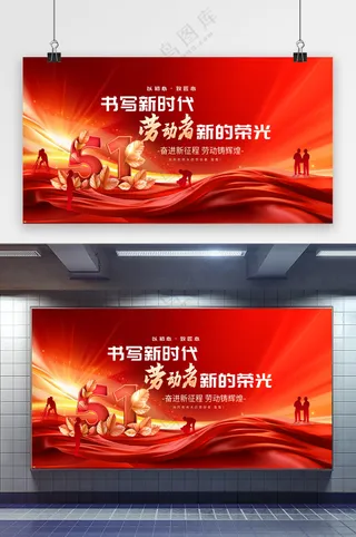 新的荣光五一劳动节展板