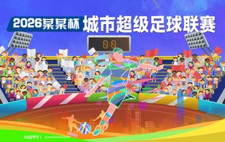 城市超级足球联赛球迷观众火爆球场背景板